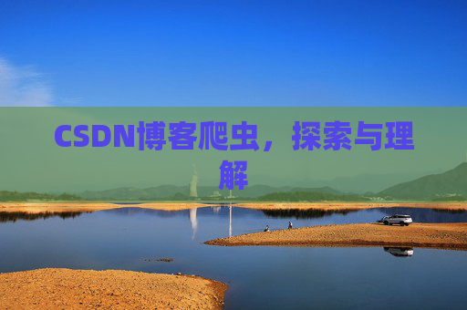 CSDN博客爬虫，探索与理解